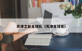 天津之前足球队(天津足球史)