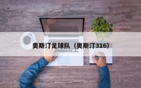奥斯汀足球队(奥斯汀316)