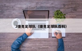 J捷克足球队(捷克足球队百科)