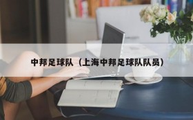 中邦足球队(上海中邦足球队队员)