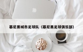 慕尼黑城市足球队(慕尼黑足球俱乐部)