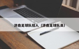 济南足球队招人(济南足球队员)