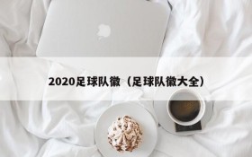 2020足球队徽(足球队徽大全)