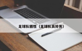 足球队牺牲(足球队员猝死)