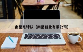 南星足球队(南星鞋业有限公司)