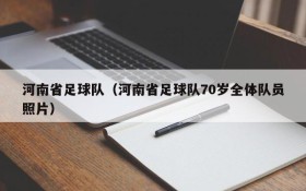 河南省足球队（河南省足球队70岁全体队员照片）