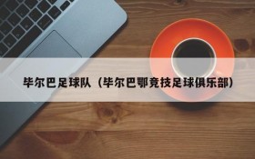 毕尔巴足球队(毕尔巴鄂竞技足球俱乐部)