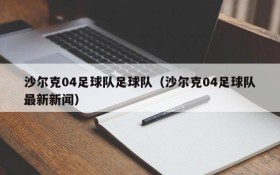 沙尔克04足球队足球队(沙尔克04足球队最新新闻)