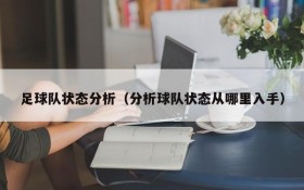 足球队状态分析(分析球队状态从哪里入手)