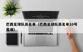 巴西足球队员名单(巴西足球队员名单10号是谁)