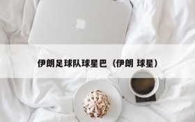 伊朗足球队球星巴（伊朗 球星）