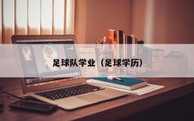 足球队学业(足球学历)