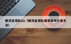 银河足球队ba(银河足球队爆发反攻计算方法)