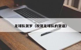足球队贺岁(祝贺足球队的贺语)