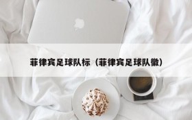 菲律宾足球队标(菲律宾足球队徽)