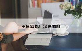 干掉足球队(足球摆脱)