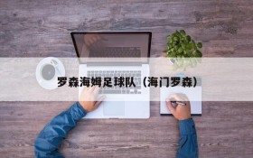罗森海姆足球队(海门罗森)