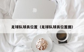 足球队球员位置(足球队球员位置图)