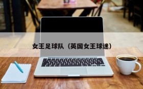女王足球队(英国女王球迷)