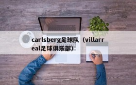 carlsberg足球队(villarreal足球俱乐部)