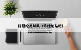 陈经纶足球队(陈经纶贴吧)