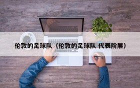 伦敦的足球队(伦敦的足球队 代表阶层)