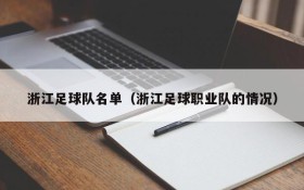 浙江足球队名单(浙江足球职业队的情况)