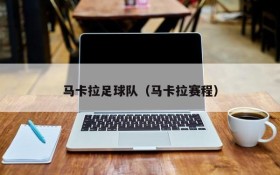 马卡拉足球队(马卡拉赛程)