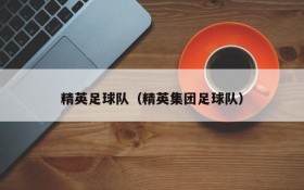 精英足球队(精英集团足球队)