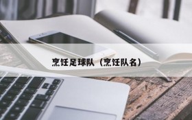 烹饪足球队(烹饪队名)