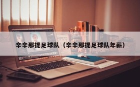 辛辛那提足球队(辛辛那提足球队年薪)