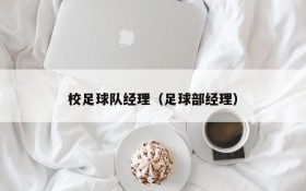 校足球队经理(足球部经理)