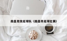 南昌竞技足球队(南昌市足球比赛)