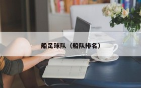 船足球队(船队排名)