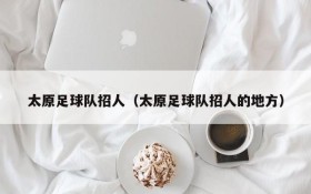太原足球队招人(太原足球队招人的地方)