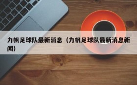 力帆足球队最新消息(力帆足球队最新消息新闻)