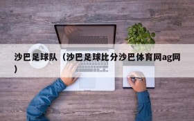沙巴足球队(沙巴足球比分沙巴体育网ag网)