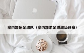 塞内加乐足球队(塞内加尔足球超级联赛)