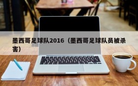墨西哥足球队2016（墨西哥足球队员被杀害）