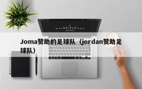 Joma赞助的足球队(jordan赞助足球队)