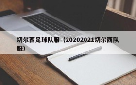 切尔西足球队服（20202021切尔西队服）