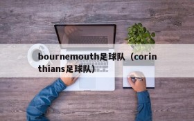 bournemouth足球队(corinthians足球队)