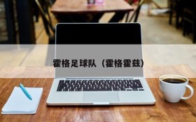 霍格足球队(霍格霍兹)