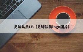 足球队员LB(足球队员logo图片)