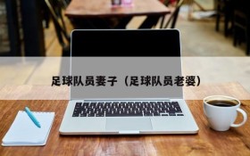 足球队员妻子(足球队员老婆)