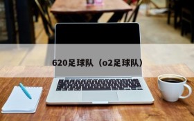 620足球队(o2足球队)
