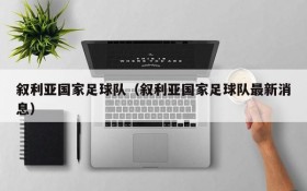 叙利亚国家足球队(叙利亚国家足球队最新消息)
