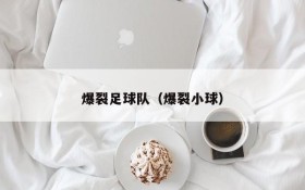 爆裂足球队(爆裂小球)