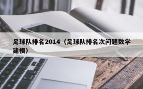 足球队排名2014(足球队排名次问题数学建模)