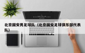 北京国安男足球队（北京国安足球俱乐部代表队）